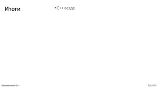 Итоги ●
C++ везде
Незаменимый C++ 123 / 131
 