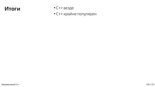 Итоги ●
C++ везде
●
C++ крайне популярен
Незаменимый C++ 124 / 131
 
