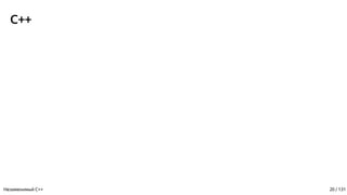 C++
Незаменимый C++ 20 / 131
 