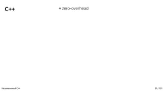 C++ + zero-overhead
Незаменимый C++ 21 / 131
 