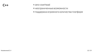 C++ + zero-overhead
+ неограниченные возможности
+ поддержка огромного количества платформ
Незаменимый C++ 23 / 131
 