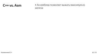 C++ vs. Asm + Ассемблер позволяет выжать максимум из
железа
Незаменимый C++ 30 / 131
 