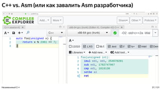C++ vs. Asm (или как завалить Asm разработчика)
Незаменимый C++ 37 / 131
 