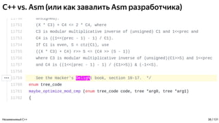 C++ vs. Asm (или как завалить Asm разработчика)
Незаменимый C++ 38 / 131
 