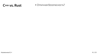 C++ vs. Rust + Отличная безопасность?
Незаменимый C++ 41 / 131
 