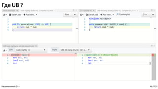 Где UB ?
Незаменимый C++ 46 / 131
 