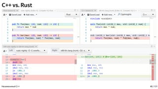C++ vs. Rust
Незаменимый C++ 48 / 131
 