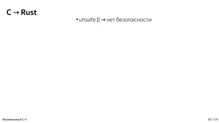 C Rust→
●
unsafe {} нет безопасности→
Незаменимый C++ 55 / 131
 