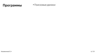 Программы ●
Поисковые движки
Незаменимый C++ 6 / 131
 