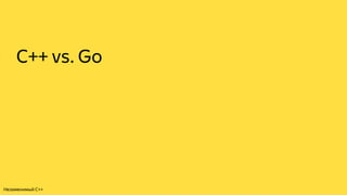 С++ vs. Go
Незаменимый C++
 