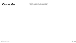 C++ vs. Go - <великое множество>
Незаменимый C++ 62 / 131
 