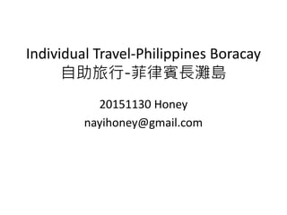 Individual Travel-Philippines Boracay
自助旅行-菲律賓長灘島
20151130 Honey
nayihoney@gmail.com
 
