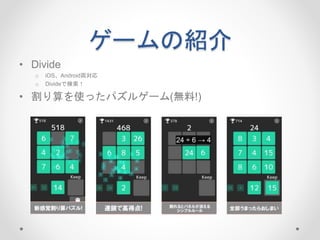 ゲームの紹介
• Divide
o iOS、Android両対応
o Divideで検索！
• 割り算を使ったパズルゲーム(無料!)
 