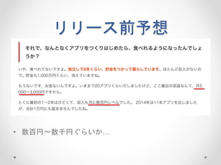 リリース前予想
• 数百円〜数千円ぐらいか…
 