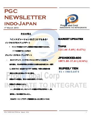 PGC
NEWSLETTER
indo-Japan
1st March 2014

今日の考え
“インスピレーションはどこにでもある”

MARKET UPDATES

インドのビジネスアップデート


ファンドの家はマルティ投資家の利益を保...
