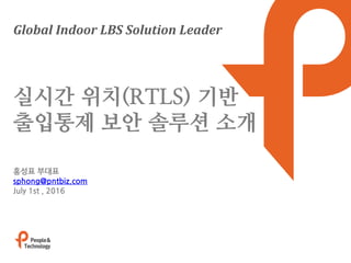 Global Indoor LBS Solution Leader
홍성표 부대표
sphong@pntbiz.com
July 12th, 2016
㈜피플앤드테크놀러지
Case Study
 