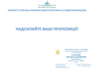 КОМІТЕТ	
  З	
  ПИТАНЬ	
  ПРОМИСЛОВОЇ	
  ПОЛІТИКИ	
  ТА	
  ПІДПРИЄМНИЦТВА	
  
	
  
	
  
	
  
	
  
НАДСИЛАЙТЕ	
  ВАШІ	
  ПРОПОЗИЦІЇ!	
  
 