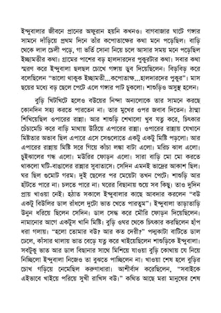 ই ুবালার জীব ন া নর অফুরান হয়িন কখনও। বাগবাজার ঘা ট গ ার
সাম ন দাঁিড় য় থম িদ ন তাঁর ক পাতা র কথা ম ন প ড়িছল। বািড়
থ ক লাল চলী প ড়, গা ভিত সানা িন য় চ ল আসার সময় ম ন প ড়িছল
ই ামতীর কথা। া মর পা শর বড় হালদার দর পুকুরটার কথা। সবার কথা
রণ ক র ই ুবালা ছলছল চা খ গ ায় ডুব িদ য়িছ লন। িবড়িবড় ক র
ব লিছ লন “ভা লা থাকুক ই ামতী...ক পাতা ...হালদার দর পুকুর”। মাস
ছ য়র ম ধ বড় ছ ল প ট এ ল গ ার পাট চুক লা। শা িড়ও অসু হ লন।
বুিড় িখটিখ ট হ লও বউ য়র িন া অন লা ক তার সাম ন কর ছ
কানিদন সহ কর ত পার তন না। তার মু খর ওপর জবাব িদ তন। ঠা া
িশিখ য়িছল ওপা রর রা া। আর শা িড় শখা লা খুব য ক র, িচৎকার
চঁচা মিচ ক র বািড় মাথায় উিঠ য় এপা রর রা া। ওপা রর রা ায় যখা ন
িম তার অভাব িছল এপা র এ স স লা ত একটু একটু িমি পড় লা। আর
এপা রর রা ায় িমি স র িগ য় কাঁচা ল া বাটা এ লা। মিরচ ঝাল এ লা।
চুইঝা লর গ এ লা। মউিরর ফাড়ন এ লা। সারা বািড় মা মা কর ত
থাক লা ঘিট-বাঙা লর রা ার সুবাতা স। সিদন এমনই ভা র আকাশ িছল।
ঘর িছল মাট গরম। ই ছ লর পর ম য়টা তখন প ট। শা িড় আর
হাঁট ত পা র না। চল ত পা র না। ঘ রর িবছানায় য় সব িকছু। তাও িদন
ায় খাওয়া নই। হঠাত সকা ল ই ুবালার কা ছ আবদার কর লন “বউ
একটু িবউিলর ডাল রাঁধ ল টা ভাত খ ত পারতুম”। ই ুবালা তাড়াতািড়
উনুন ধির য় িছ লন সিদন। ডাল স ক র মৗির ফাড়ন িদ য়িছ লন।
নামা নার আ গ একটুস খািন িমি । বুিড় ওঘর থ ক িচৎকার করিছ লন হাঁপ
ধরা গলায়। “হ লা তামার বউ? আর কত দরী?” প কাটা বািট ত ডাল
ঢ ল, কাঁসার থালায় ভাত ব ড় য ক র খাই য়িছ লন শা িড় ক ই ুবালা।
সবটুকু ভাত আর ডাল িবছানার সা থ িমিশ য় যাওয়া বুিড় কাথায় য িন য়
িনি লা ই ুবালা িন জও তা বুঝ ত পাি লন না। খাওয়া শষ হ ল বুিড়র
চাখ গিড় য় ন মিছল ক ণাধারা। আশীবাদ ক রিছ লন, “সবাই ক
এইভা ব খাই য় পির য় সুখী রািখস বউ।” কিথত আ ছ মরা মানু ষর শষ
 