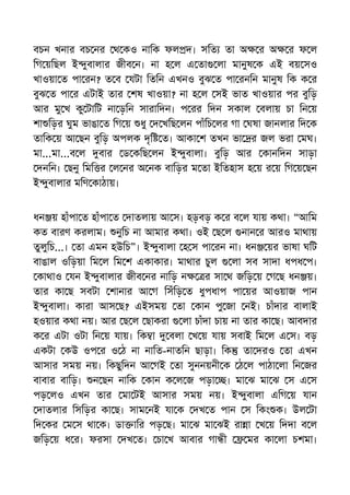 বচন খনার বচ নর থ কও নািক ফল দ। সিত তা অ র অ র ফ ল
িগ য়িছল ই ুবালার জীব ন। না হ ল এ তা লা মানুষ ক এই বয় সও
খাওয়া ত পা রন? ত ব যটা িতিন এখনও বুঝ ত পা রনিন মানুষ িক ক র
বুঝ ত পা র এটাই তার শষ খাওয়া? না হ ল সই ভাত খাওয়ার পর বুিড়
আর মু খ কু টািট না ড়িন সারািদন। প রর িদন সকাল বলায় চা িন য়
শা িড়র ঘুম ভাঙা ত িগ য় ধু দ খিছ লন পাঁিচ লর গা ঘষা জানলার িদ ক
তািক য় আ ছন বুিড় অপলক দৃি ত। আকা শ তখন ভা র জল ভরা মঘ।
মা...মা...ব ল বার ড কিছ লন ই ুবালা। বুিড় আর কানিদন সাড়া
দনিন। ছনু িমি র ল নর অ নক বািড়র ম তা ইিতহাস হ য় র য় িগ য় ছন
ই ুবালার মিণ কাঠায়।
ধন য় হাঁপা ত হাঁপা ত দাতলায় আ স। হড়বড় ক র ব ল যায় কথা। “আিম
কত বারণ করলাম। নুিচ না আমার কথা। ওই ছ ল নান র আরও মাথায়
তুলুিচ...। তা এমন হউিচ”। ই ুবালা হ স পা রন না। ধন য়র ভাষা ঘিট
বাঙাল ওিড়য়া িম ল িম শ একাকার। মাথার চুল লা সব সাদা ধপধ প।
কাথাও যন ই ুবালার জীব নর নািড় ন র সা থ জিড় য় গ ছ ধন য়।
তার কা ছ সবটা শানার আ গ িসঁিড় ত ধুপধাপ পা য়র আওয়াজ পান
ই ুবালা। কারা আস ছ? এইসময় তা কান পু জা নই। চাঁদার বালাই
হওয়ার কথা নয়। আর ছ ল ছাকরা লা চাঁদা চায় না তার কা ছ। আবদার
ক র এটা ওটা িন য় যায়। িক া বলা খ য় যায় সবাই িম ল এ স। বড়
একটা কউ ওপ র ও ঠ না নািত-নাতিন ছাড়া। িক তা দরও তা এখন
আসার সময় নয়। িকছুিদন আ গই তা সুননয়নী ক ঠ ল পাঠা লা িন জর
বাবার বািড়। ন ছন নািক কান ক ল জ পড়া । মা ঝ মা ঝ স এ স
পড় লও এখন তার মা টই আসার সময় নয়। ই ুবালা এিগ য় যান
দাতলার িসিড়র কা ছ। সাম নই যা ক দখ ত পান স িকং ক। উল টা
িদ কর ম স থা ক। ডা াির পড় ছ। মা ঝ মা ঝই রা া খ য় িদদা ব ল
জিড় য় ধ র। ফরসা দখ ত। চা খ আবার গা ী মর কা লা চশমা।
 