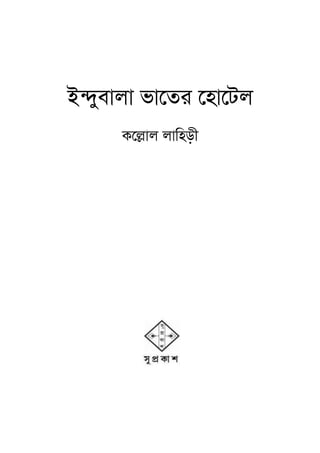 ই ুবালা ভা তর হা টল
ক াল লািহড়ী
 