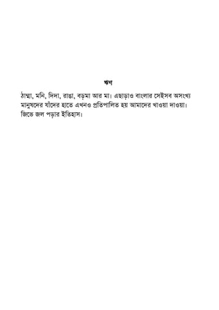 ঋণ
ঠা া, মিন, িদদা, রাঙা, বড়মা আর মা। এছাড়াও বাংলার সইসব অসংখ
মানুষ দর যাঁ দর হা ত এখনও িতপািলত হয় আমা দর খাওয়া দাওয়া।
িজ ভ জল পড়ার ইিতহাস।
 