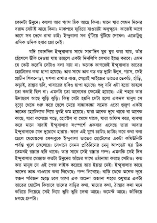 কানটা উনু ন। কয়লা আর গ াস িঠক আ ছ িকনা। মা ন যার যমন িদ নর
বরা সটাই আ ছ িকনা। মাঝপ থ ফুির য় যাওয়াটা অলু ু ন। কা জই আ গ
ভা গ সব দ খ রাখা চাই। ই ুবালা সব খুঁিট য় খুঁিট য় দ খন। এ তাটুকু
এিদক ওিদক হবার জা নই।
যিদ কানিদন ই ুবালার সা থ সারািদন ঘুর ঘুর করা যায়, তাঁর
হঁ শ ল উঁিক দওয়া যায় তাহ ল একটা িদনিলিপ লখার ই কর ব। এমন
য কউ ক রিন সটাও বলা যায় না। অ নক কাগ জই ই ুবালার ভা তর
হা ট লর কথা ছাপা হ য় ছ। তার সা থ তার বড় বড় টা উনুন, গ াস, সই
াচীন িশল নাড়া, মশলা রাখার বা , প াই সাই জর ভা তর ডকিচ, হাঁিড়,
কড়াই, রা ার ছিব, খাবা রর ছিবও ছাপা হ য় ছ। ধু যিদ এটা হ তা তাহ ল
তা কথাই িছল না। এমনটা তা অ ন কর ই হ য় ছ। এই শহ র তার
উদাহরণ আ ছ ঝুিড় ঝুিড়। িক যটা হয়িন সটা হ লা একদল মানুষ স
বু ড়া থ ক ক র ছ ল ম য় বা াকা া স মত এ তা জুগ একটা
ভা তর হা টল ক িন য় খুবই কম হ য় ছ। যারা অ নক দূ র থা ক বা অ নক
কা ছ, যারা ক ল জ প ড়, হা ল বা ম স থা ক, যারা অিফস ক র, ব বসা
ক র মা ন যারাই ই ুবালার সং শ একবার এ স ছ তারা আবার
ই ুবালা ক যন চা খ হারায়। ফ ল এই যু গ চ াটাং চ াটাং ক র কথা বলা
ছ ল ম য় লা ফসবু ক ই ুবালা ভা তর হা ট লর একটা কিমউিনিট
পয খু ল ফ ল ছ। সখা ন যমন িতিদ নর মনু আপ ডট হয় িঠক
তমনই রা ার ছিব থা ক। তার সা থ সই রা ার গ । এমনিক সই িদন
ই ুবালার মজাজ কতটা উনু নর আঁ চর সা থ ওঠানামা কর ছ সটাও। কত
কত মানুষ য এই পজ লাইক ক র ছ তার ইয় া নই। ই ুবালার কা ছ
তা দর ভাত খাওয়ার কথা িল খ ছ। গ িল খ ছ। বািড় থ ক অ নক দূ র
জন পিরজন ছ ড় চ ল আসা এক অ চনা অজানা শহ র ধুমা একটা
ভা তর হা টল িকভা ব তা দর বািড়র কথা, মা য়র কথা, ঠা ার কথা ম ন
কির য় িদ য় ছ সই িন য় ভুির ভুির লখা আ ছ। ক ম আ ছ। জাঁিক য়
চল ছ পটা।
 