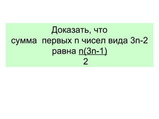 Доказать, что сумма  первых  n  чисел вида  3n-2  равна   n(3n-1)   2 