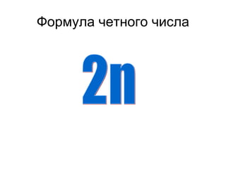 Формула четного числа 2n  