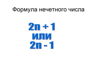 Формула нечетного числа 2n + 1 или 2n - 1 