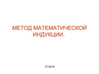 МЕТОД МАТЕМАТИЧЕСКОЙ ИНДУКЦИИ.   27.09.04 