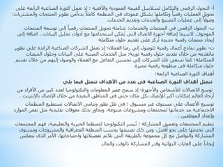 ‌
‫أ‬
-
‌‫التحول‬
‫الرقمى‬
‫والتكامل‌لسالسل‌القيمة‌العمودية‌واألفقية‌؛‌إذ‌تعمل‌الثورة‌الصناعية‌الرابع‬
‌‫ة‌على‬
‌‫‌وتكاملها‌بشكل‬ً‫تحويل‌العمليات‌رقميا‬
‫عمودى‬
‫فى‬
‌ً‫المنظمة‌كامال‬
‫من‬ً‫بدءا‬
‫تطوير‌المنتجات‌والم‬
‌‫شتريات؛‬
‫‌إلى‌عمليات‌التصنيع‌والخدمات‌وتقديم‌الخدمات‬ً‫وصوال‬
.
‌
‫ب‬
-
‌‫التحول‬
‫الرقمى‬
‫فى‬
‌‫‌إلى‌توسعة‌المنتجات‬ً‫المنتجات‌والخدمات؛‌شاملة‌تحويل‌المنتجات‌رقميا‬
‫الموجوة‬
…
‌‫السيما‌إضافة‌أجهزة‌االتصال‬
‫التى‬
‫‌اضافة‌إ‬،‌‫مكن‌استخدامها‌مع‌أدوات‌تحليل‌البيانات‬ُ‫ي‬
‌‫لى‬
‫ركز‌على‌تقديم‌حلول‌متكاملة‬ُ‫ت‬‌‫إيجاد‌منتجات‌رقمية‌جديدة‬
‌
‫ت‬
-
‫تطوير‌نماذج‌أعمال‌رقمية‌للوصول‌إلى‌رضا‌العمالء؛‌إذ‌تعمل‌الشركات‌الصناعية‌الرائدة‌على‌تط‬
‌‫وير‬
‫ماتقدمه‌من‌خالل‌تقديم‌حلول‌رقمية‌ثورية؛‌مثل‌الخدمات‌المبنية‌على‌البيانات‌وحلول‌المنصات‬
‫المتكاملة؛‌كما‌تسعى‌تلك‌الشركات‌إلى‌تحسين‌التفاعل‌مع‌العمالء‌والوصول‌إليهم‌من‌خالل‌تق‬
‌‫ديم‬
‫حلول‌متكاملة‌فى‌منظومة‌رقمية‌مميزة‬
.
‫أهداف‌الثورة‌الصناعية‌الرابعة‬
:
‫يلي‬ ‫فيما‬ ‫تتمثل‬ ‫األهداف‬ ‫من‬ ‫عدد‬ ‫فى‬ ‫الصناعية‬ ‫الثورة‬ ‫أهداف‬ ‫تتمثل‬
‫توسع‌االتصاالت‌لألشخاص‌واألجهزة؛‌إذ‌سمح‌عصر‌المعلومات‌والتكنولوجيا‌لعدد‌كبير‌من‌األفراد‌م‬
‌‫ن‬
‫أرجاء‌العالم‌إمكانات‌أكبر‌لإلتصال‌بكل‌مكان‌حتى‌فى‌المناطق‌البعيدة‌من‌خالل‌اإلتصال‌باإلنترن‬
‌‫ت‬
.
‌‫توسيع‌األعمال‌على‌مستوى‌غير‌مسبوق‌؛‬
‫فى‬
‌‫ظل‌تطور‌وتنامى‌االتصاالت‌تستطيع‌المنظمات‬
‫‌وتجاوز‌بذلك‌معوقات‌تقليدية‌مثل‌نقص‌الم‬،‫االجتماعية‌مد‌خدماتها‌لمجتمعات‌ومشروعات‌متنوعة‬
‌‫وارد‬
‌‫وإعداد‌الموظفين‬
.
‌‫يسر‌التكنولوجيا‬ُ‫ت‬‌‫تنظيم‌المجتمعات‌وتعميق‌المشاركة‌؛‬
‫للمنظما‬
‫‌فهم‬،‫الخيرية‌والتعليمية‬
‌‫المجتمعات‬
‫التى‬
‫‌ومن‌ذلك‌تصنيفها‌بحسب‌المنطقة‌الجغرافية‌والمشروعات‌ومستوى‬،‫تخدمها‌على‌نحو‌أفضل‬
‌‫المشاركة‌والتواصل‌مع‌كل‌مجموعة‌بالطريقة‬
‫التى‬
‫‌األمر‌الذى‌ينع‬،‫تالئم‌تفضيالتها‌واحتياجاتها‬
‌‫كس‬
‫‌على‌الغايات‌النهائية‌وقدر‌المشاركة‌بالوقت‌والمال‬ً‫إيجابا‬
.
 