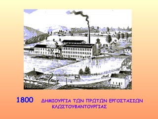 1800  ΔΗΜΙΟΥΡΓΙΑ ΤΩΝ ΠΡΩΤΩΝ ΕΡΓΟΣΤΑΣΙΩΝ ΚΛΩΣΤΟΥΦΑΝΤΟΥΡΓΙΑΣ 