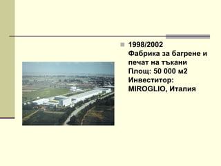  1998/2002
Фабрика за багрене и
печат на тъкани
Площ: 50 000 м2
Инвеститор:
MIROGLIO, Италия
 
