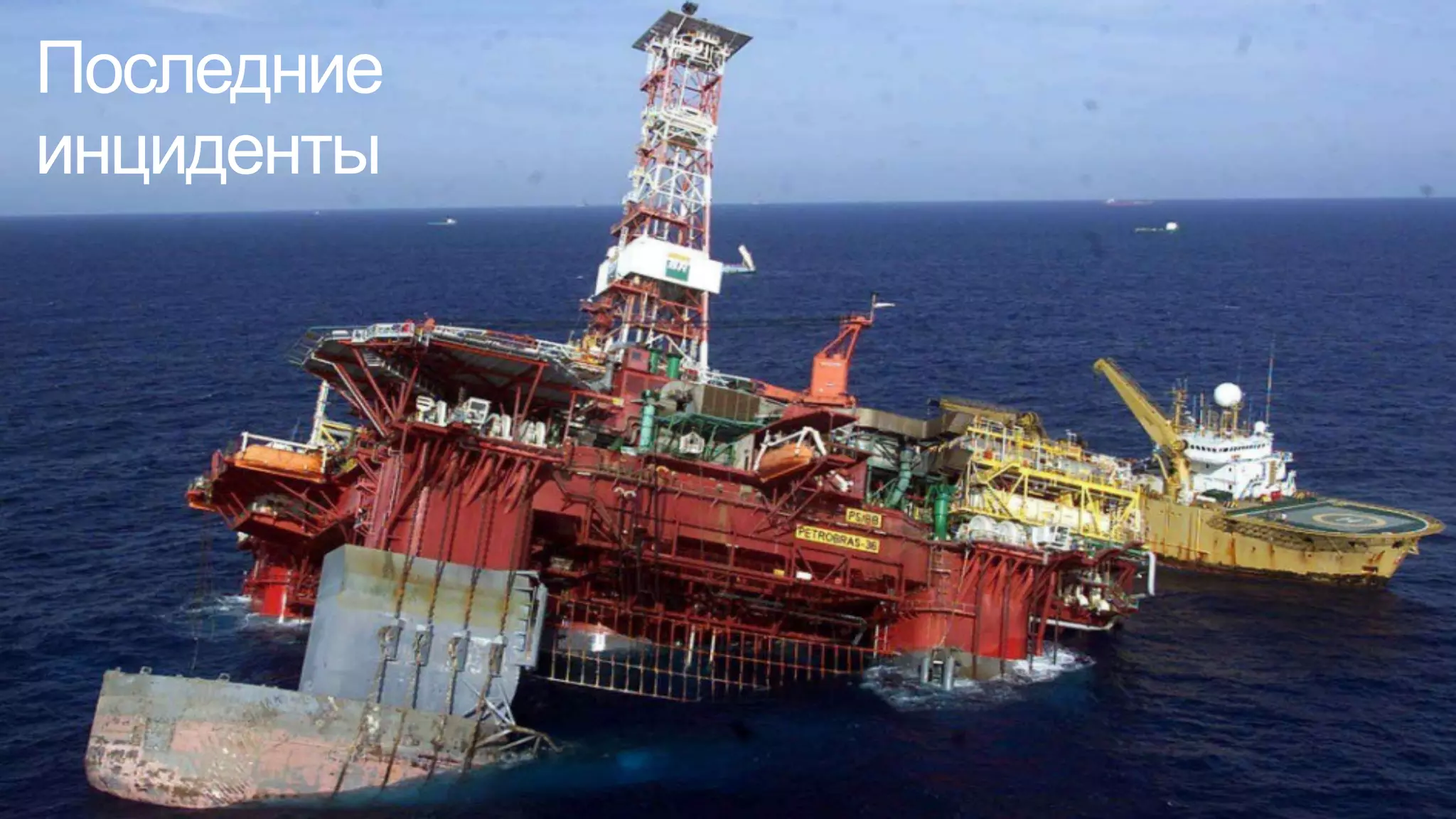 Последние
инциденты
 