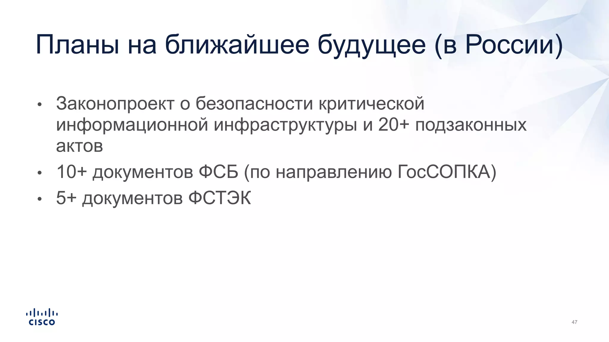 • Законопроект о безопасности критической
информационной инфраструктуры и 20+ подзаконных
актов
• 10+ документов ФСБ (по направлению ГосСОПКА)
• 5+ документов ФСТЭК
Планы на ближайшее будущее (в России)
 