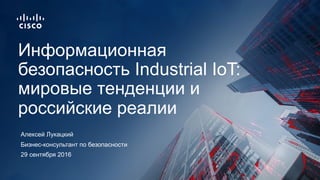 Кибербезопасность Промышленного Интернета Вещей | PPT
