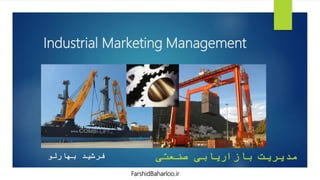 Industrial Marketing Management
‫صنعتی‬ ‫بازاریابی‬ ‫مدیریت‬‫بهارلو‬ ‫فرشید‬
FarshidBaharloo.ir
 