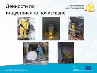 Дейности по
индустриално почистване
 