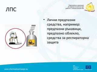 ЛПС
• Лични предпазни
средства, например:
предпазни ръкавици,
предпазно облекло,
средства за респираторна
защита
 