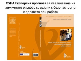 OSHA Експертна прогноза за увеличаване на
химичните рискове свързани с безопасността
и здравето при работа
 