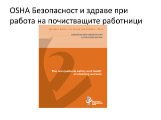 OSHA Безопасност и здраве при
работа на почистващите работници
 