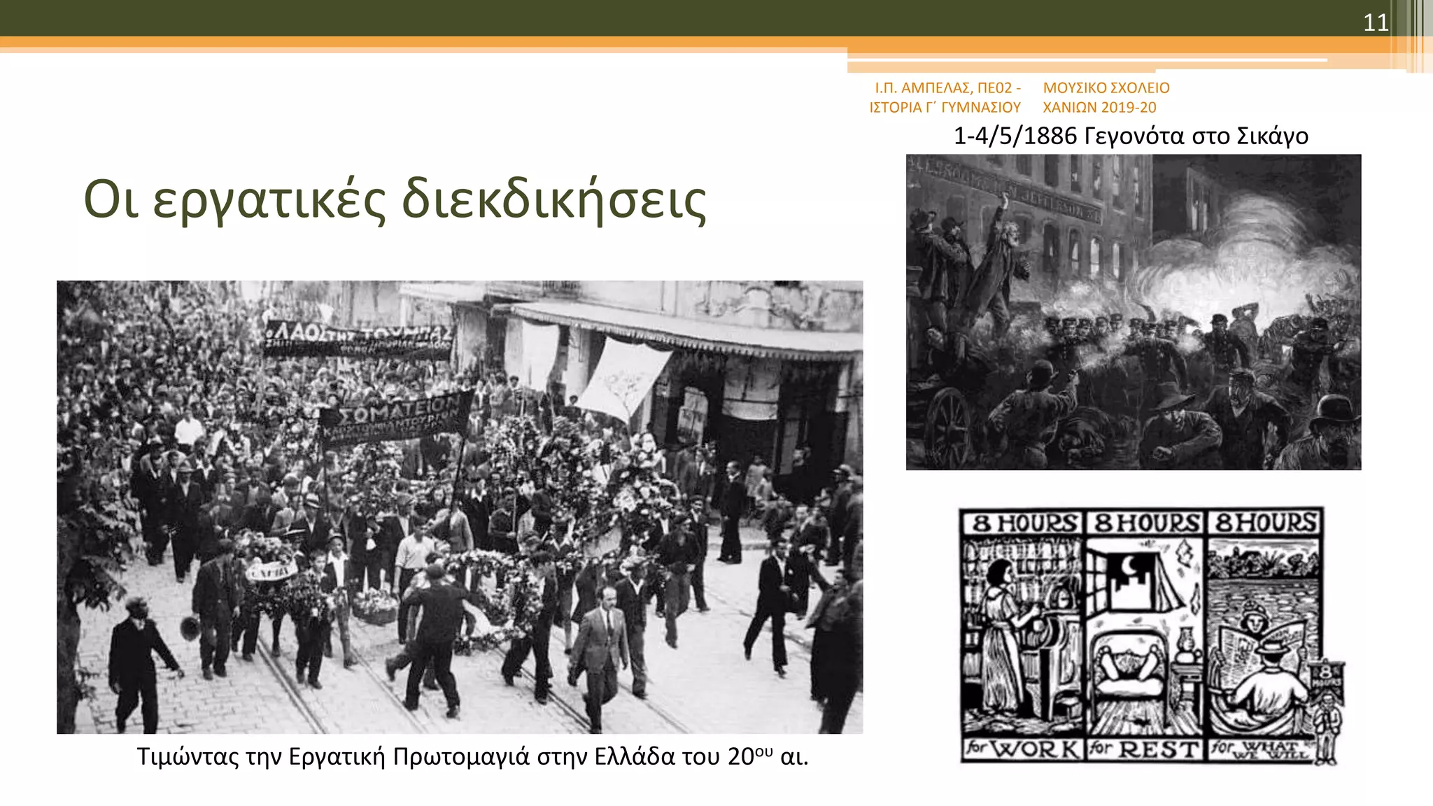 Οι εργατικές διεκδικήσεις
Ι.Π. ΑΜΠΕΛΑΣ, ΠΕ02 -
ΙΣΤΟΡΙΑ Γ΄ ΓΥΜΝΑΣΙΟΥ
ΜΟΥΣΙΚΟ ΣΧΟΛΕΙΟ
ΧΑΝΙΩΝ 2019-20
11
1-4/5/1886 Γεγονότα στο Σικάγο
Τιμώντας την Εργατική Πρωτομαγιά στην Ελλάδα του 20ου αι.
 
