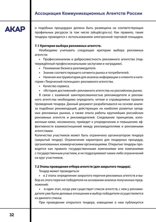 Ассоциация Коммуникационных Агентств России
32
о подобных процедурах должна быть размещена на соответствующих
профильных р...