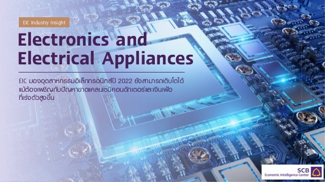 Electronics and
Electrical Appliances
EIC มองอุตสาหกรรมอิเล็กทรอนิกสป 2022 ยังสามารถเติบโตได
แมตองเผชิญกับปญหาขาดแคล...