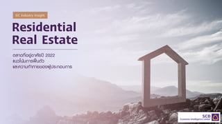 Residential
Real Estate
ตลาดที่อยูอาศัยป 2022
แนวโนมการฟนตัว
และความทาทายของผูประกอบการ
EIC Industry Insight
 