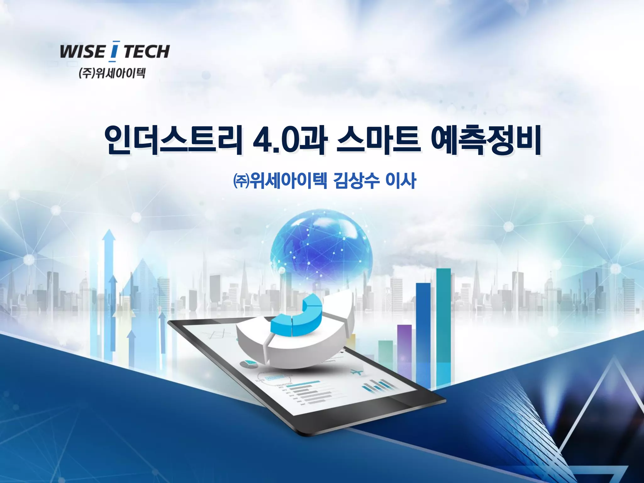 주)위세아이텍 -인더스트리 4.0과 스마트 예측정비 | PDF