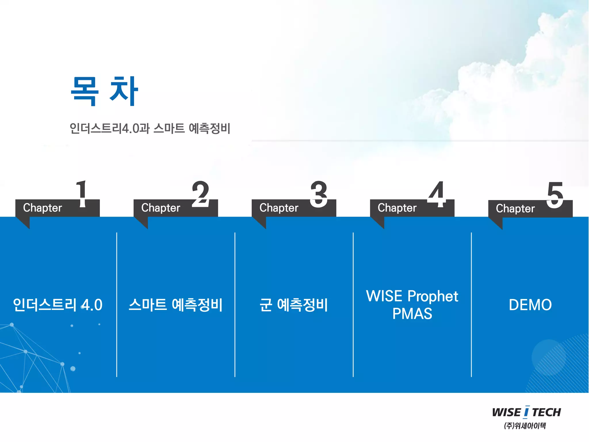 주)위세아이텍 -인더스트리 4.0과 스마트 예측정비 | PDF