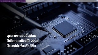 อุตสาหกรรมชิ้นส่วน
อิเล็กทรอนิกส์ปี 2025
มีแนวโน้มฟื้นตัวดีขึ้น
SCB EIC Industry insight : Electrical appliances and electronics
 