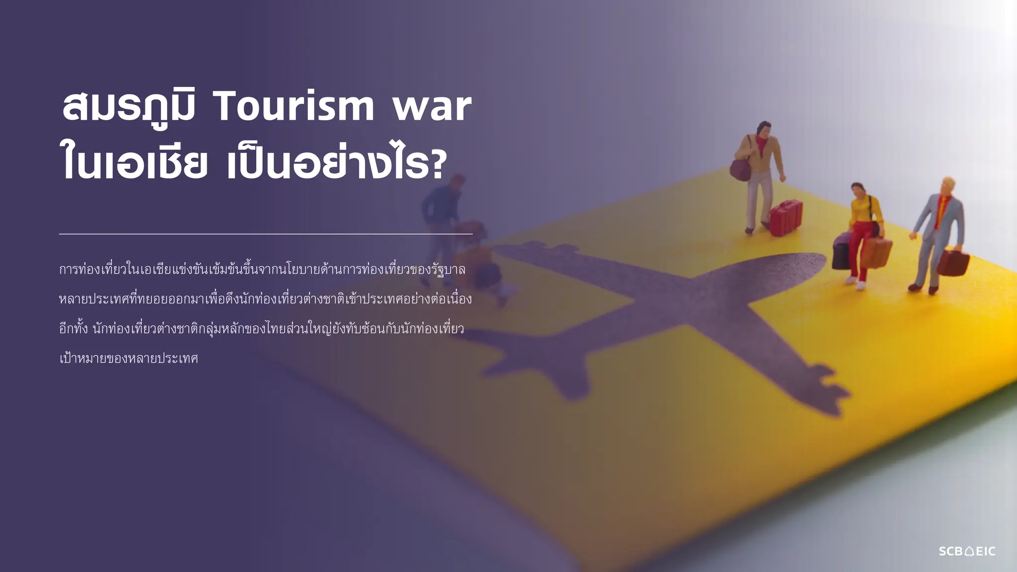 สมรภูมิ Tourism war
ในเอเชีย เป็นอย่างไร?
การท่องเที่ยวในเอเชียแข่งขันเข้มข้นขึ้นจากนโยบายด้านการท่องเที่ยวของรัฐบาล
หลายประเทศที่ทยอยออกมาเพื่อดึงนักท่องเที่ยวต่างชาติเข้าประเทศอย่างต่อเนื่อง
อีกทั้ง นักท่องเที่ยวต่างชาติกลุ่มหลักของไทยส่วนใหญ่ยังทับซ้อนกับนักท่องเที่ยว
เป้าหมายของหลายประเทศ
 
