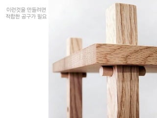 이런것을 만들려면
적합한 공구가 필요
 